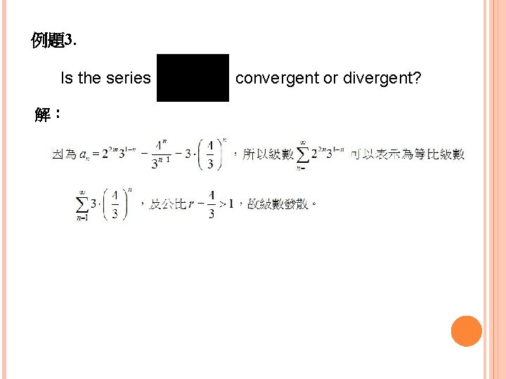 例題3. Is the series 解： convergent or divergent? 