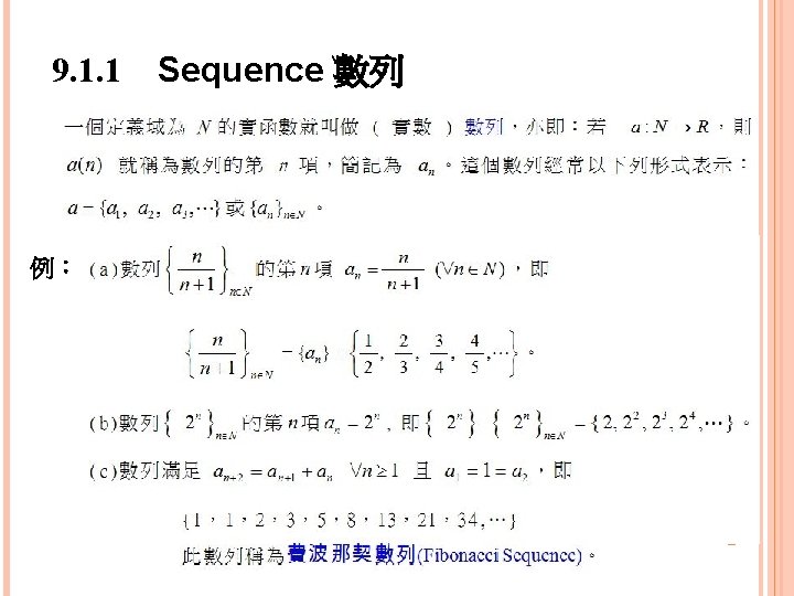 9. 1. 1 Sequence 數列 例： 
