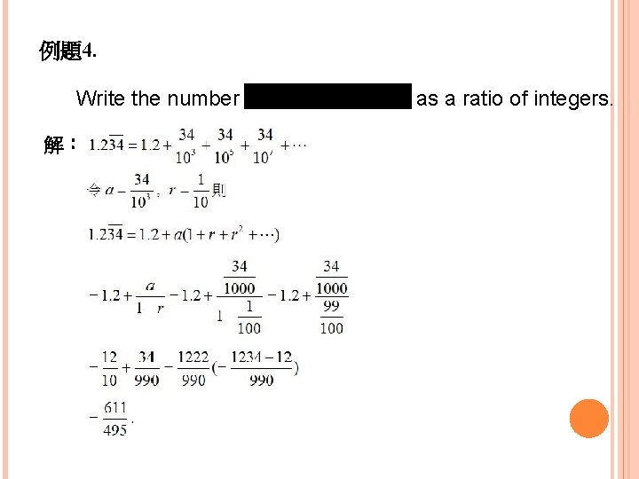 例題4. Write the number 解： as a ratio of integers. 