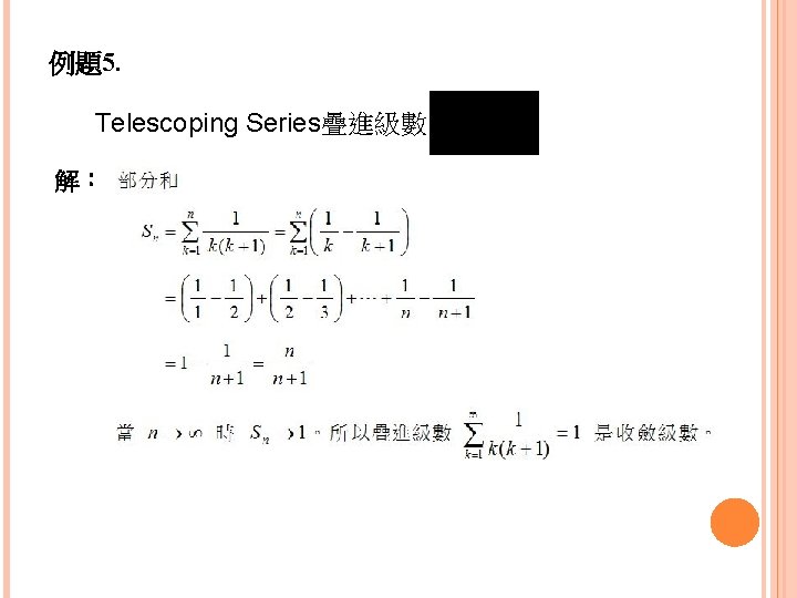 例題5. Telescoping Series疊進級數 解： 