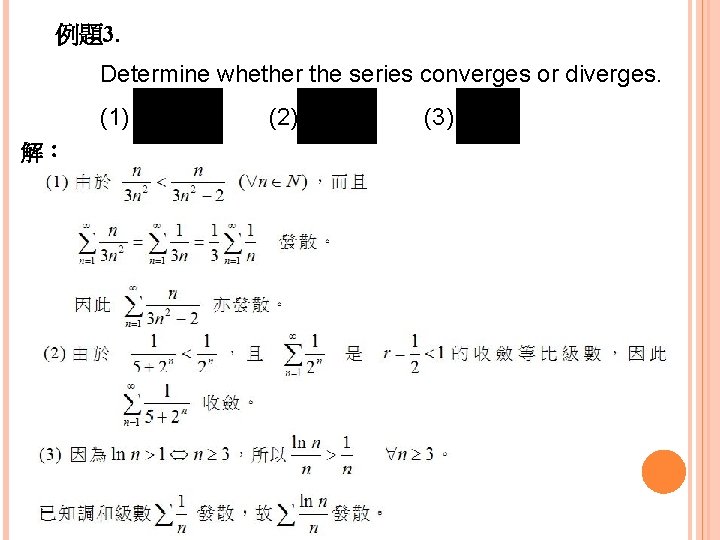 例題3. Determine whether the series converges or diverges. (1) 解： (2) (3) 