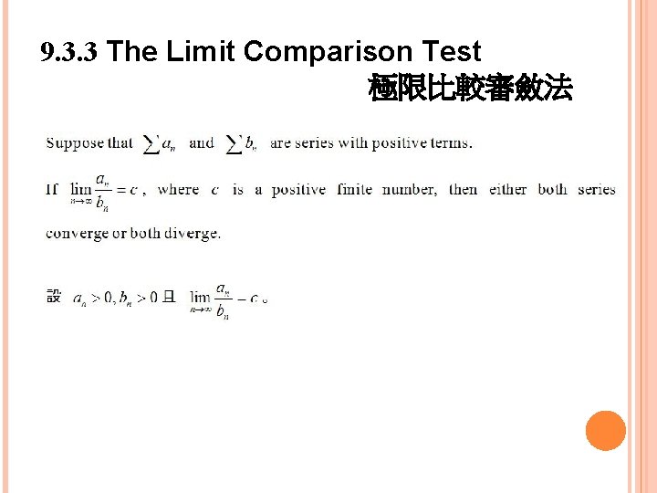 9. 3. 3 The Limit Comparison Test 極限比較審斂法 