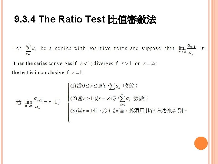 9. 3. 4 The Ratio Test 比值審斂法 