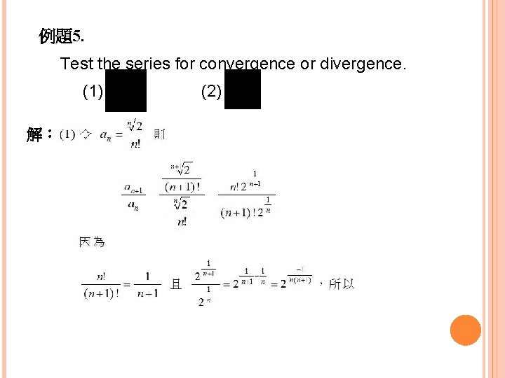 例題5. Test the series for convergence or divergence. (1) 解： (2) 