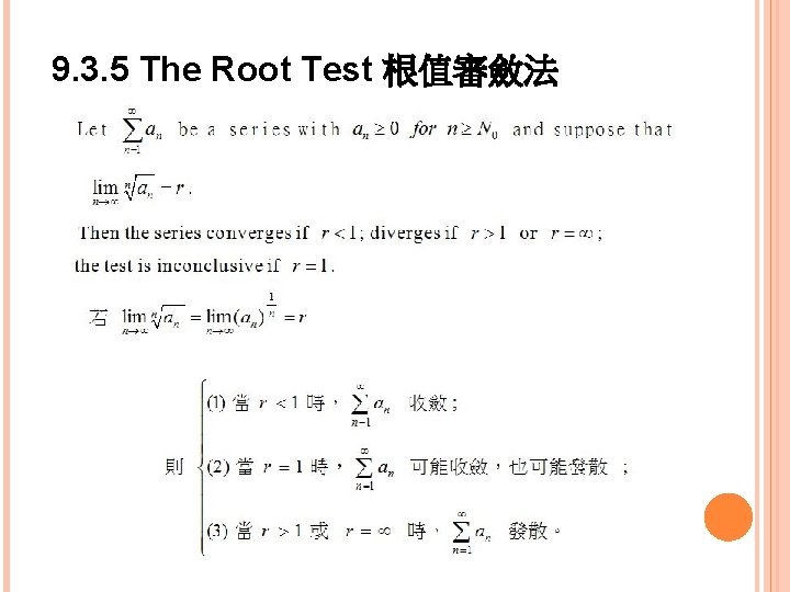 9. 3. 5 The Root Test 根值審斂法 