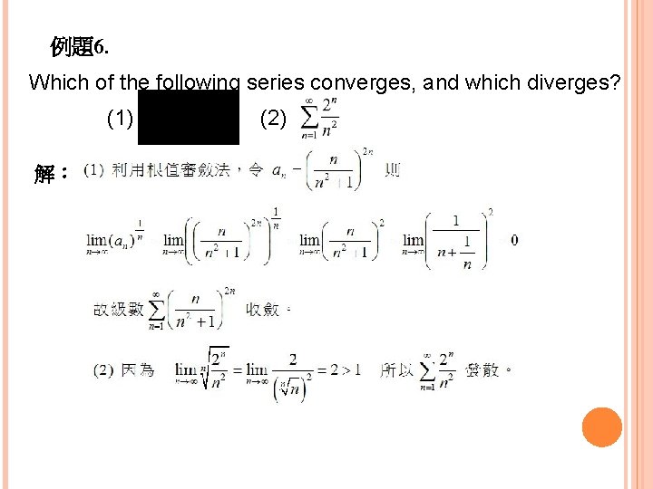 例題6. Which of the following series converges, and which diverges? (1) 解： (2) 