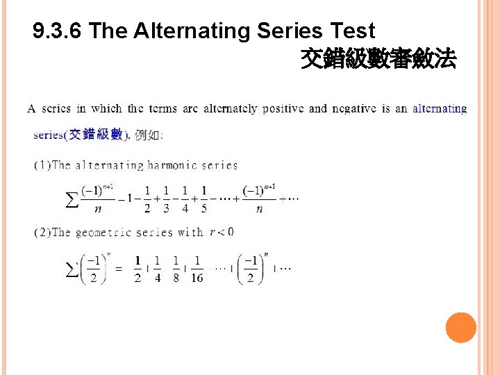 9. 3. 6 The Alternating Series Test 交錯級數審斂法 