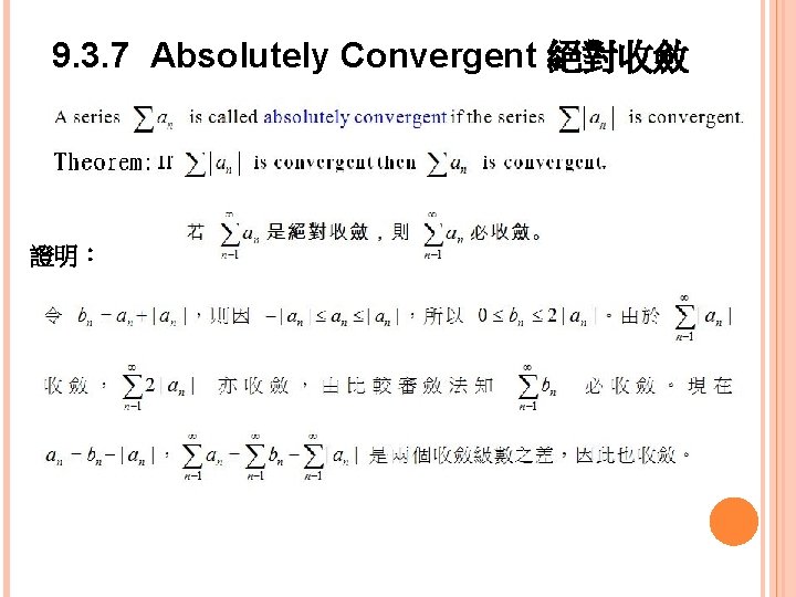 9. 3. 7 Absolutely Convergent 絕對收斂 證明： 