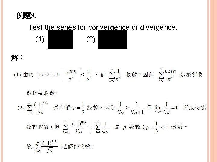 例題9. Test the series for convergence or divergence. (1) 解： (2) 