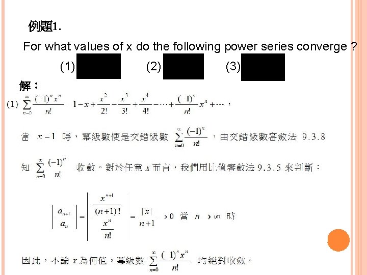 例題1. For what values of x do the following power series converge ? (1)