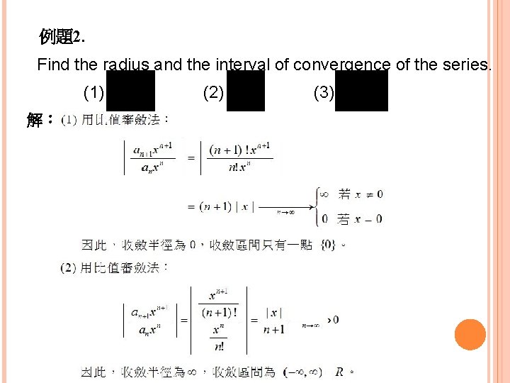 例題2. Find the radius and the interval of convergence of the series. (1) 解：