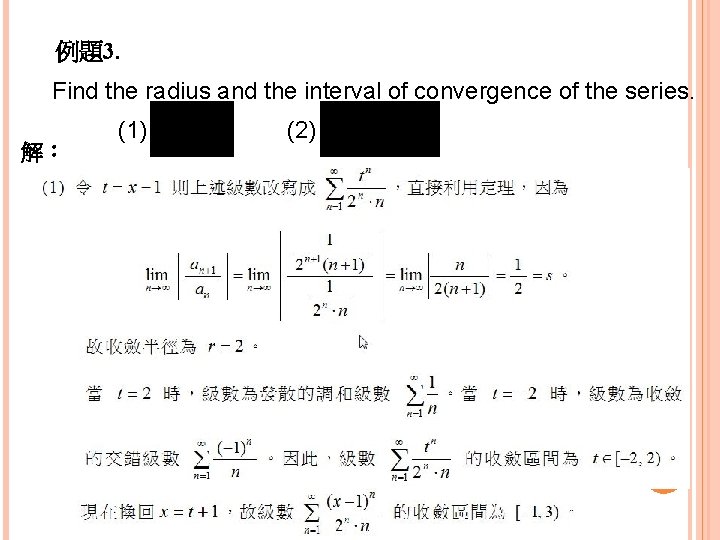 例題3. Find the radius and the interval of convergence of the series. 解： (1)