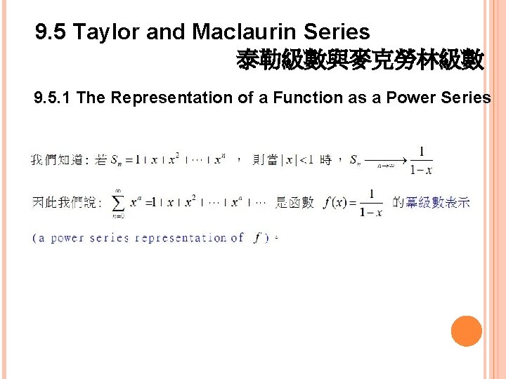 9. 5 Taylor and Maclaurin Series 泰勒級數與麥克勞林級數 9. 5. 1 The Representation of a