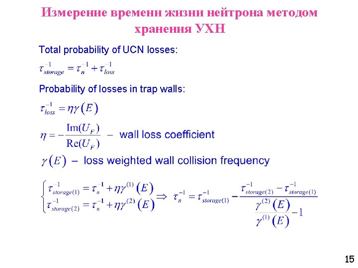 Измерение времени жизни нейтрона методом хранения УХН Total probability of UCN losses: Probability of