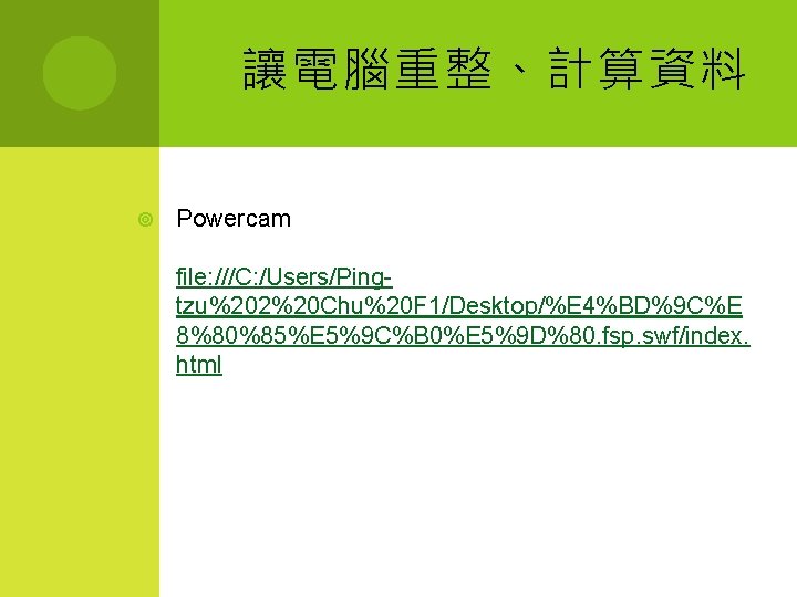 讓電腦重整、計算資料 Powercam file: ///C: /Users/Pingtzu%202%20 Chu%20 F 1/Desktop/%E 4%BD%9 C%E 8%80%85%E 5%9 C%B 0%E