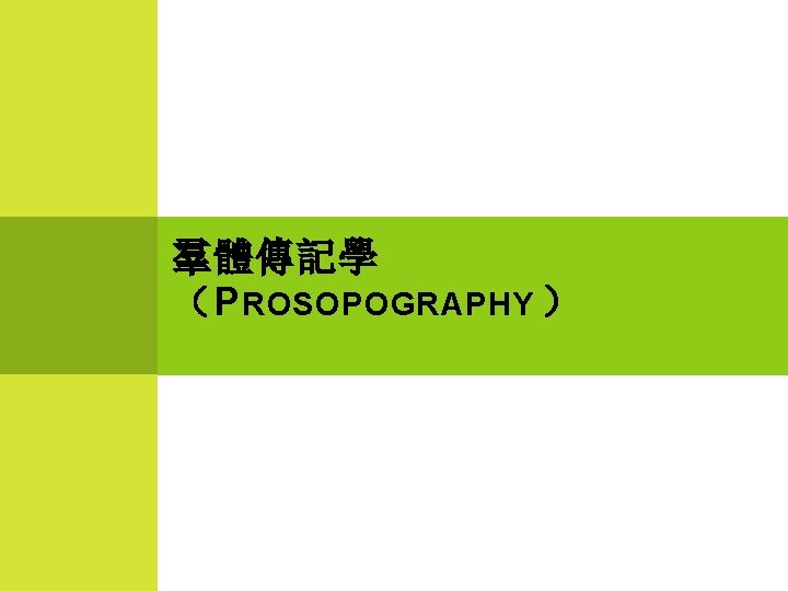 羣體傳記學 （P ROSOPOGRAPHY ） 