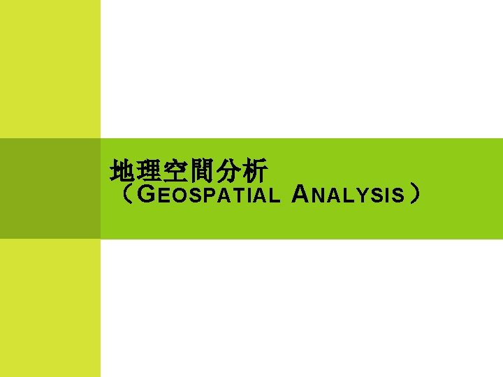 地理空間分析 （G EOSPATIAL A NALYSIS ） 