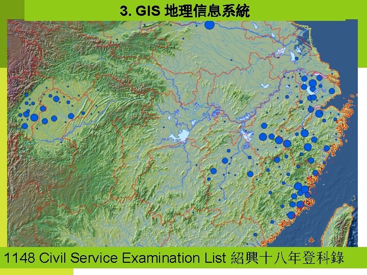 3. GIS 地理信息系統 1148 Civil Service Examination List 紹興十八年登科錄 