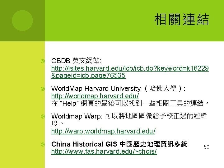 相關連結 CBDB 英文網站: http: //isites. harvard. edu/icb. do? keyword=k 16229 &pageid=icb. page 76535 World.