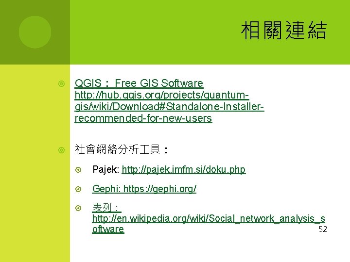 相關連結 QGIS： Free GIS Software http: //hub. qgis. org/projects/quantumgis/wiki/Download#Standalone-Installerrecommended-for-new-users 社會網絡分析 具： Pajek: http: //pajek.