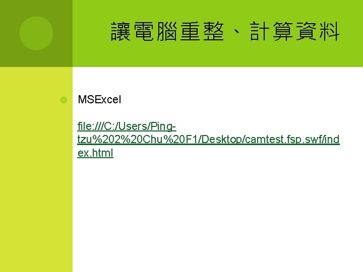 讓電腦重整、計算資料 MSExcel file: ///C: /Users/Pingtzu%202%20 Chu%20 F 1/Desktop/camtest. fsp. swf/ind ex. html 