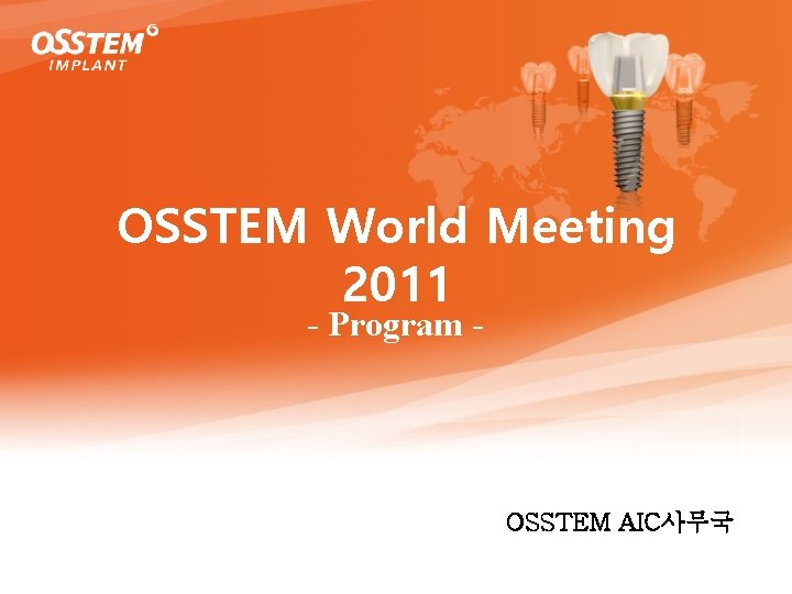 OSSTEM World Meeting 2011 - Program - OSSTEM AIC사무국 