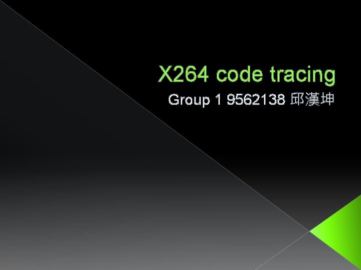 X 264 code tracing Group 1 9562138 邱漢坤 X 264 code tracing Group 1 9562138 邱漢坤