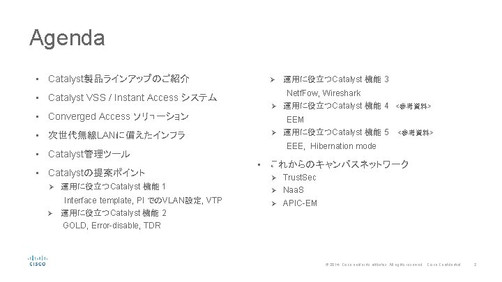 Agenda • Catalyst製品ラインアップのご紹介 • Catalyst VSS / Instant Access システム • Converged Access ソリューション