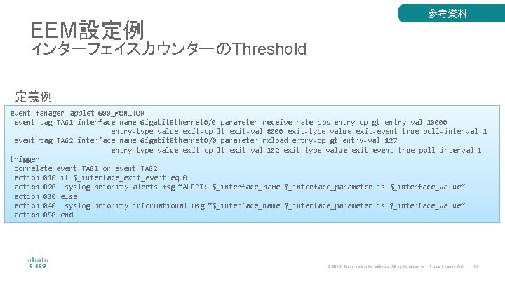 EEM設定例 参考資料 インターフェイスカウンターのThreshold 定義例 event manager applet G 00_MONITOR event tag TAG 1 interface