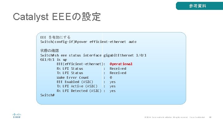 参考資料 Catalyst EEEの設定 EEE を有効にする Switch(config-if)#power efficient-ethernet auto 状態の確認 Switch#sh eee status interface gigabit.