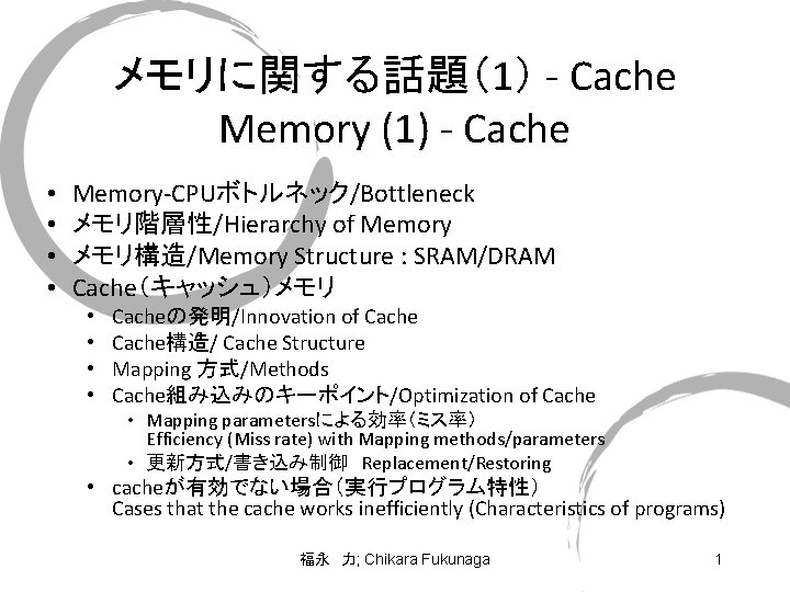 メモリに関する話題（1） - Cache Memory (1) - Cache • • Memory-CPUボトルネック/Bottleneck メモリ階層性/Hierarchy of Memory メモリ構造/Memory