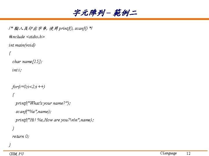 字元陣列 – 範例二 /* 輸入及印出字串, 使用 printf(), scanf() */ #include <stdio. h> int main(void)