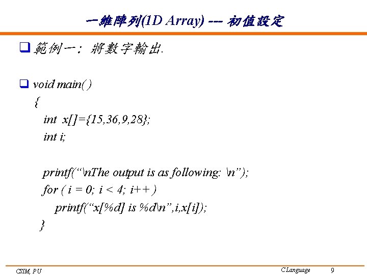 一維陣列(1 D Array) --- 初值設定 q 範例一: 將數字輸出. q void main( ) { int