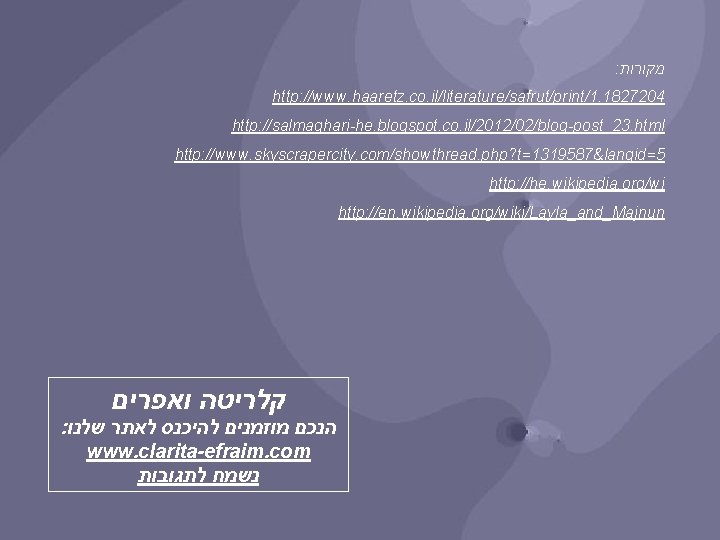 : מקורות http: //www. haaretz. co. il/literature/safrut/print/1. 1827204 http: //salmaghari-he. blogspot. co. il/2012/02/blog-post_23. html