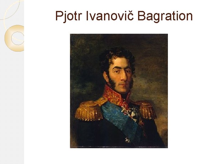 Pjotr Ivanovič Bagration 
