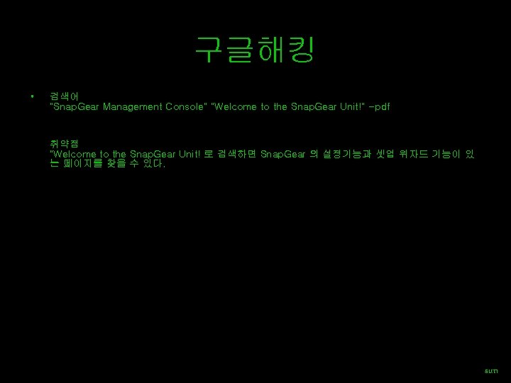구글해킹 • 검색어 "Snap. Gear Management Console" "Welcome to the Snap. Gear Unit!" -pdf