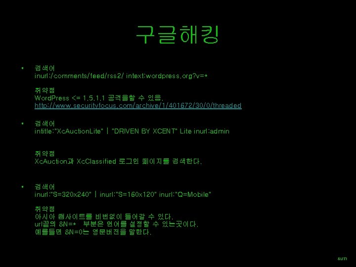 구글해킹 • 검색어 inurl: /comments/feed/rss 2/ intext: wordpress. org? v=* 취약점 Word. Press <=