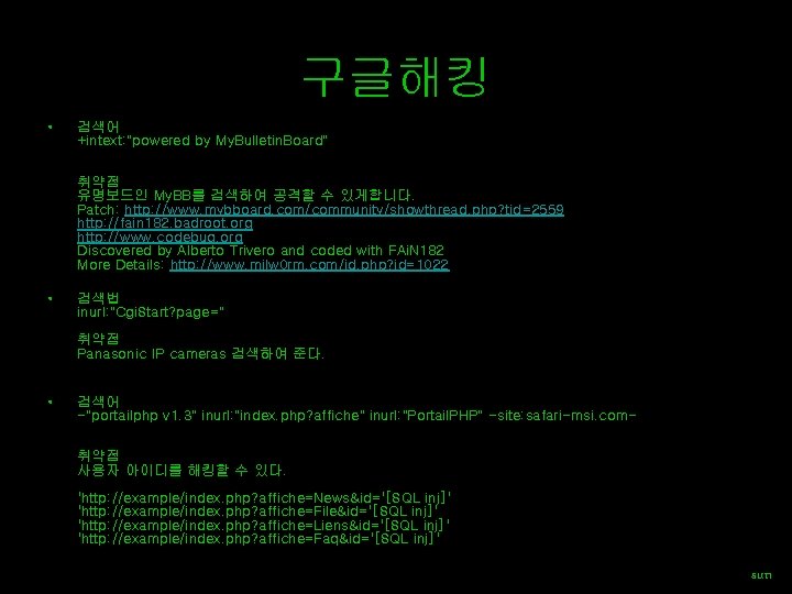 구글해킹 • 검색어 +intext: "powered by My. Bulletin. Board" 취약점 유명보드인 My. BB를 검색하여