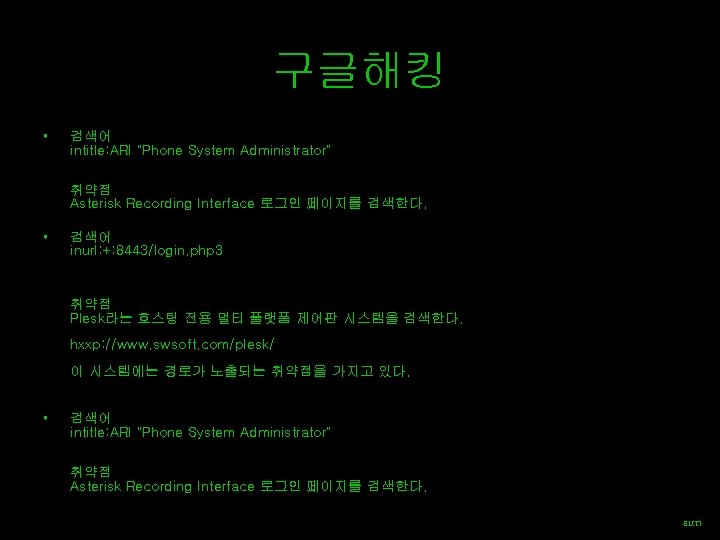 구글해킹 • 검색어 intitle: ARI "Phone System Administrator" 취약점 Asterisk Recording Interface 로그인 페이지를