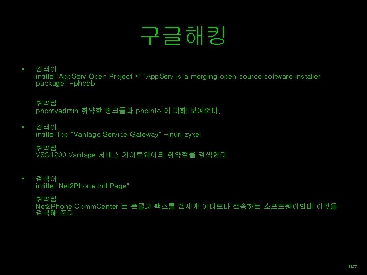 구글해킹 • 검색어 intitle: "App. Serv Open Project *" "App. Serv is a merging
