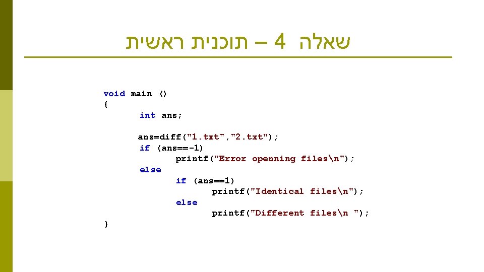  – תוכנית ראשית 4 שאלה void main () { int ans; ans=diff("1. txt",