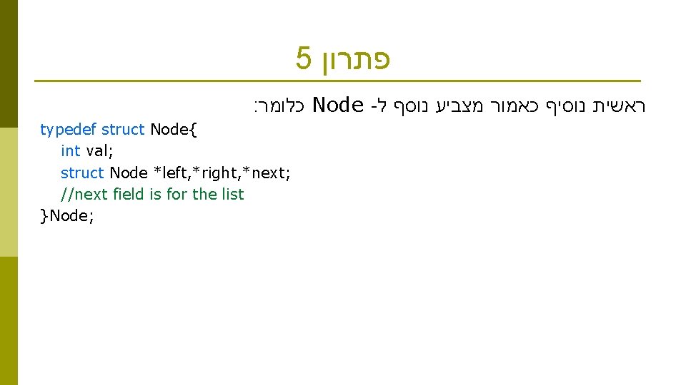 5 פתרון : כלומר Node - ראשית נוסיף כאמור מצביע נוסף ל typedef struct