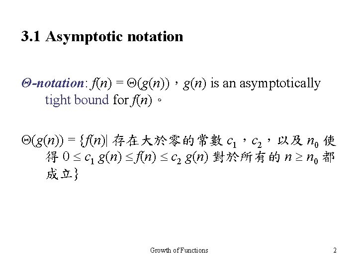 3. 1 Asymptotic notation Θ-notation: f(n) = Θ(g(n))，g(n) is an asymptotically tight bound for