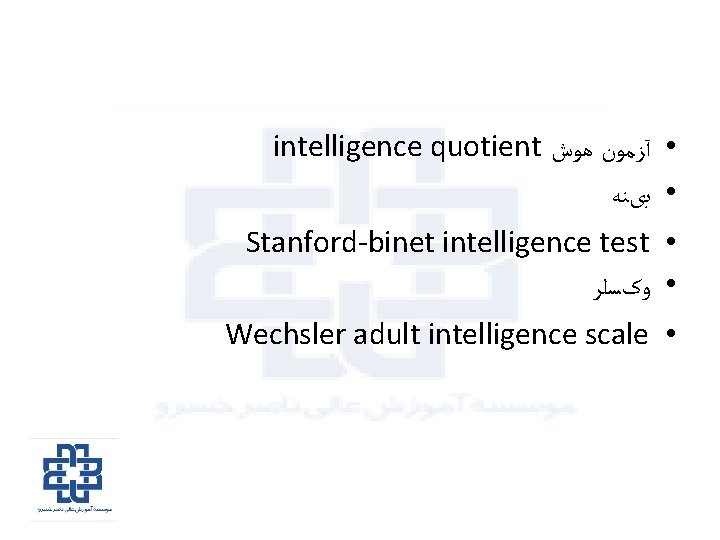 intelligence quotient ﻫﻮﺵ • آﺰﻣﻮﻥ • ﺑیﻨﻪ Stanford-binet intelligence test • • ﻭکﺴﻠﺮ Wechsler