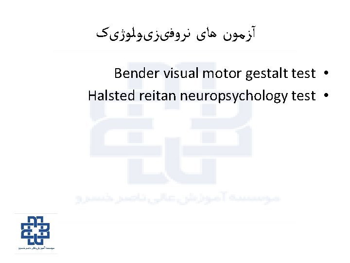  ﻧﺮﻭﻓیﺰیﻮﻟﻮژیک ﻫﺎی آﺰﻣﻮﻥ Bender visual motor gestalt test • Halsted reitan neuropsychology test
