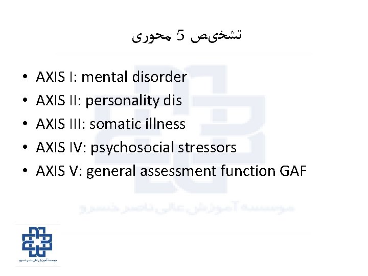  ﻣﺤﻮﺭی 5 ﺗﺸﺨیﺺ • • • AXIS I: mental disorder AXIS II: personality