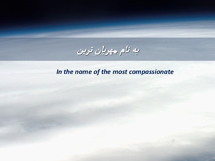  ﺑﻪ ﻧﺎﻡ ﻣﻬﺮﺑﺎﻥ ﺗﺮﻳﻦ In the name of the most compassionate 