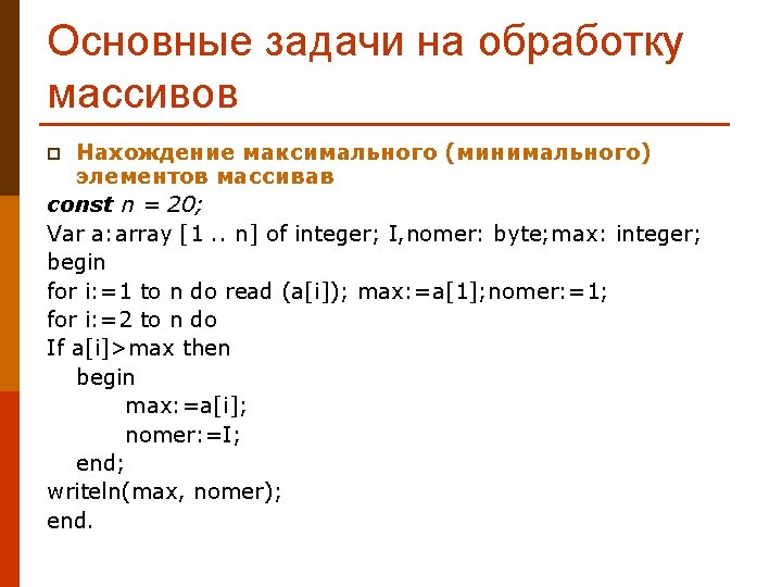 Основные задачи на обработку массивов Нахождение максимального (минимального) элементов массивав const n = 20;
