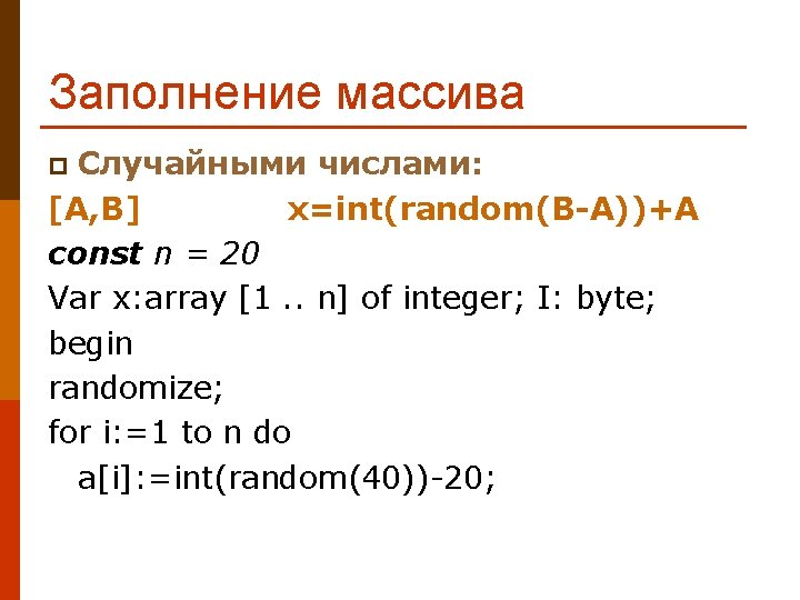 Заполнение массива Случайными числами: [A, B] x=int(random(B-A))+A const n = 20 Var x: array