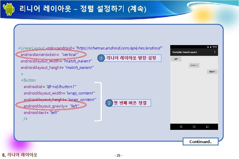리니어 레이아웃 – 정렬 설정하기 (계속) <Linear. Layout xmlns: android="http: //schemas. android. com/apk/res/android" android: